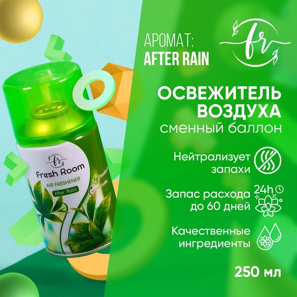 Освежитель воздуха (сменный баллон) Fresh Room После дождя 250 мл