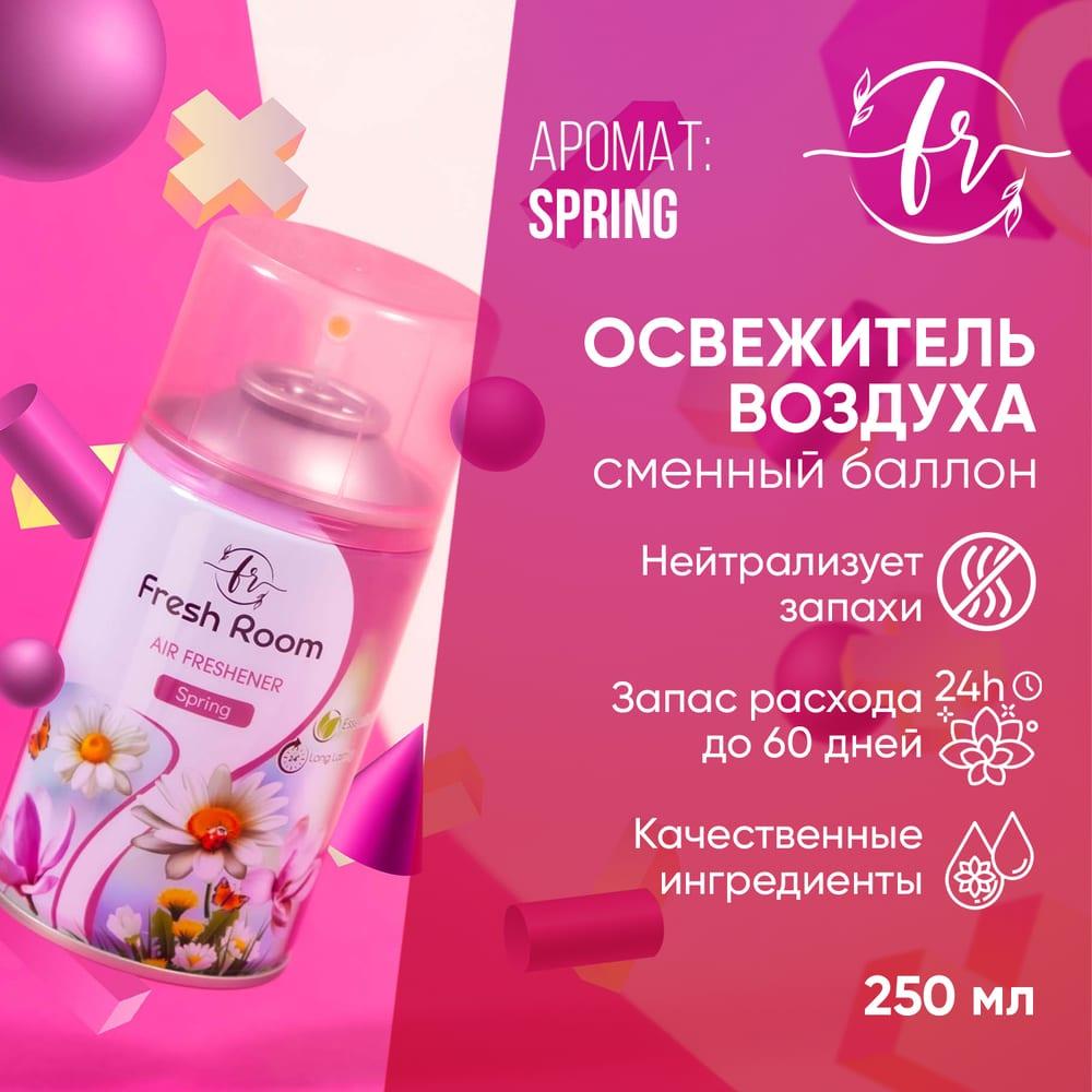 Освежитель воздуха (сменный баллон) Fresh Room Весна 250 мл