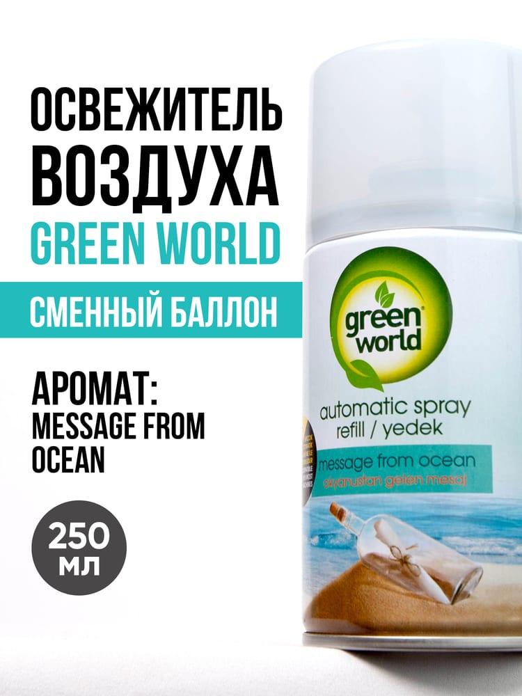 Освежитель воздуха (сменный баллон) Green World Message From Ocean 250 мл