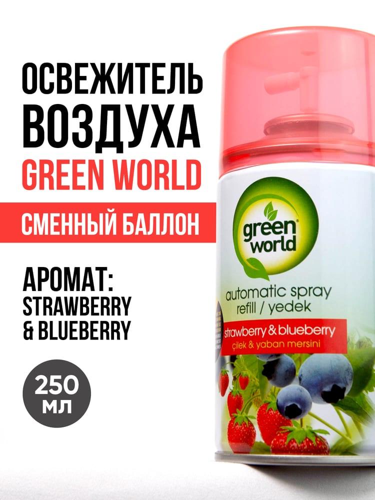 Освежитель воздуха (сменный баллон) Green World Strawberry&blueberry 250 мл