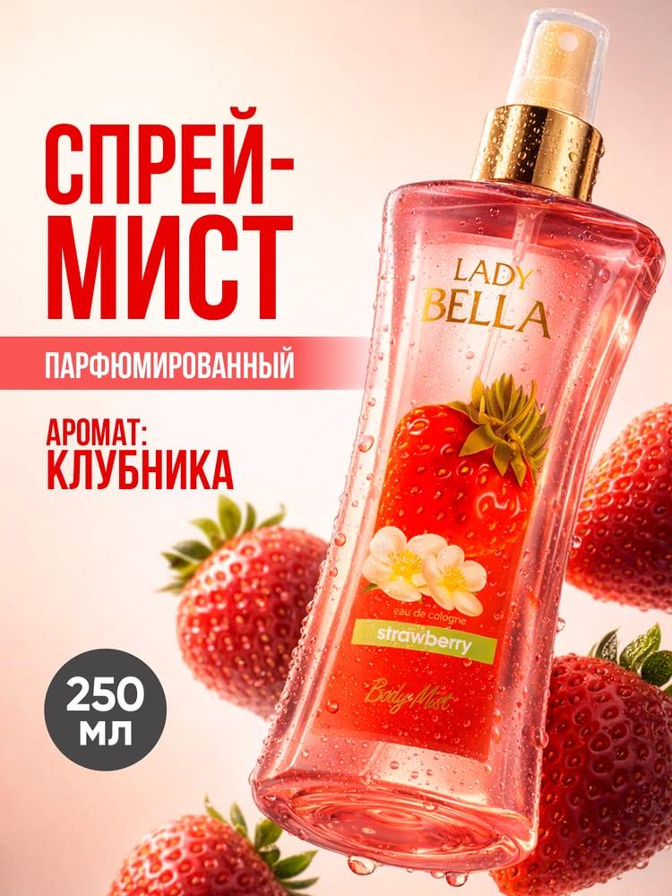 Парфюмированный спрей для тела Lady Bella Strawberry 250 мл
