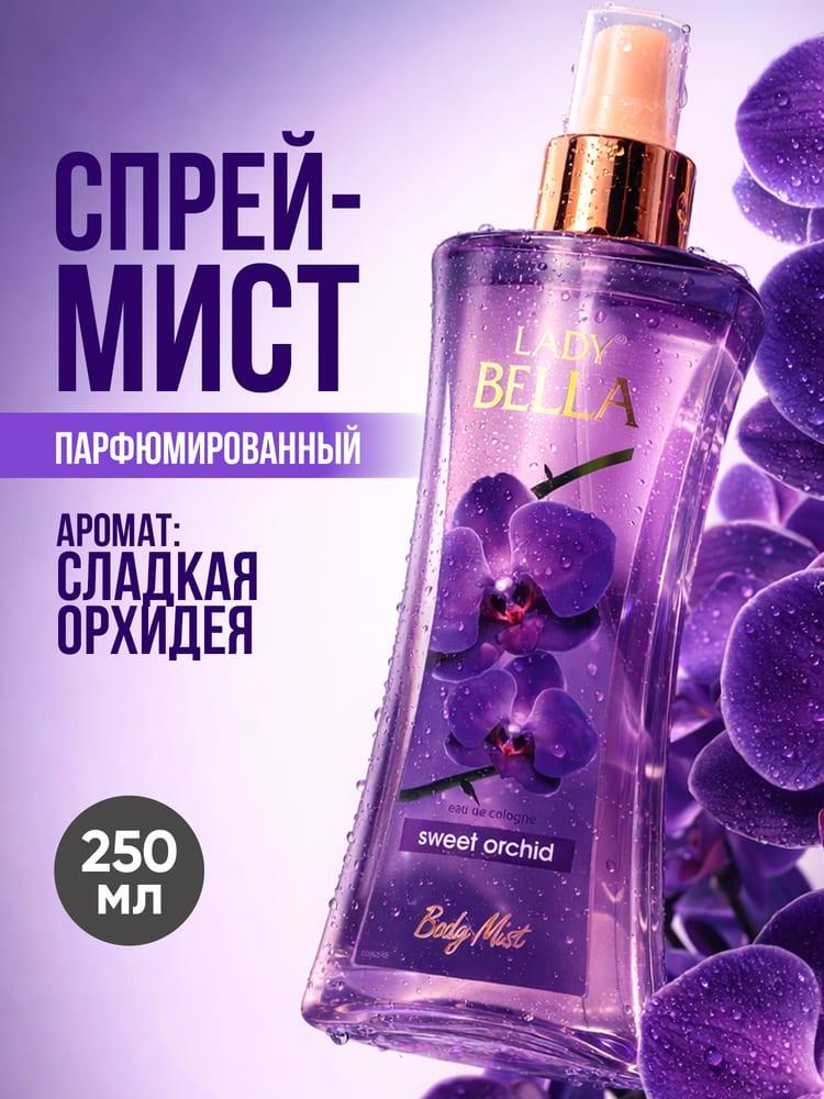 Парфюмированный спрей для тела Lady Bella Sweet Orchid 250 мл