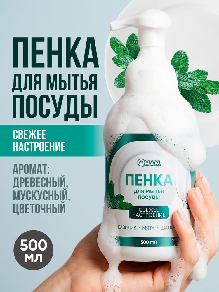 Пенка для мытья посуды «Свежее настроение» QMAM,500 мл