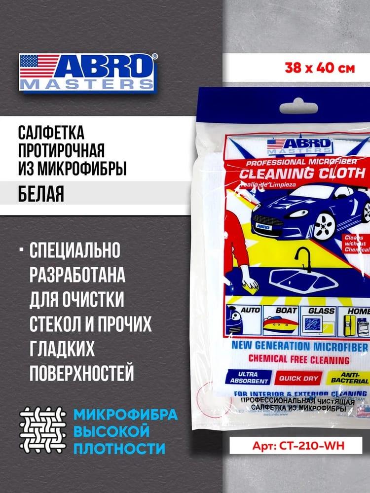 Салфетка очищающая микрофибра белая ABRO MASTERS