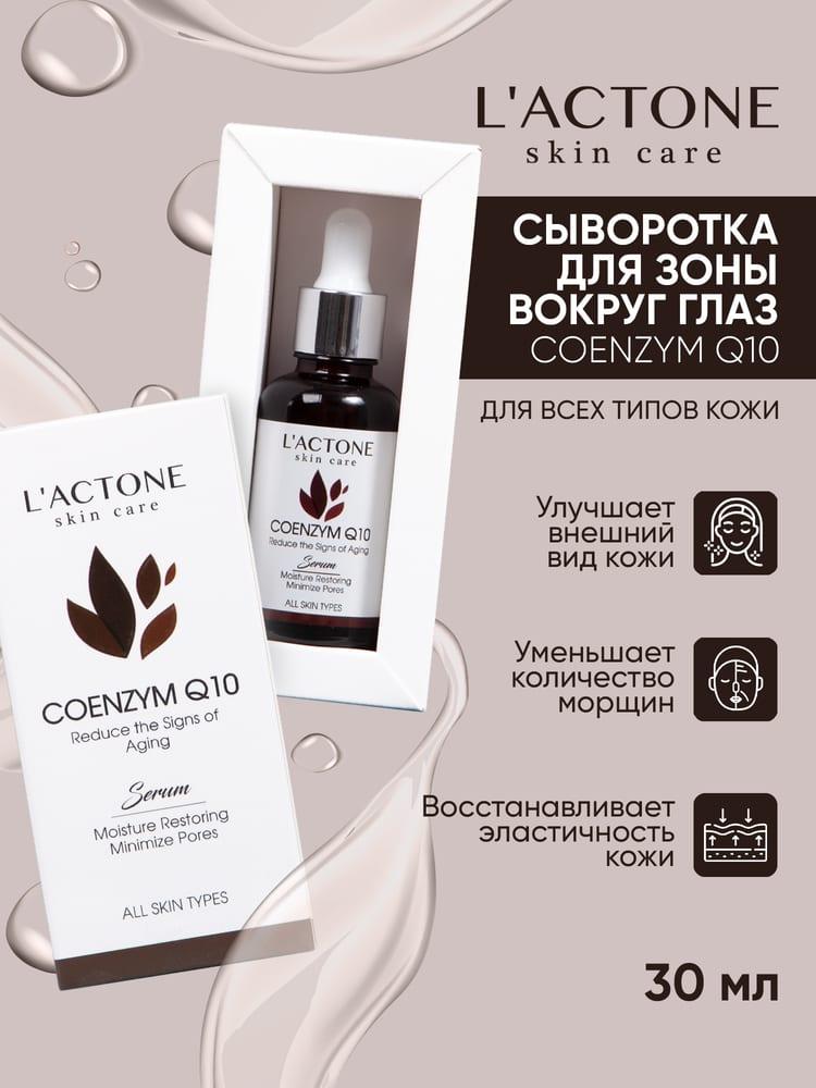Сыворотка для лица L'ACTONE COENZYM Q10 30 мл