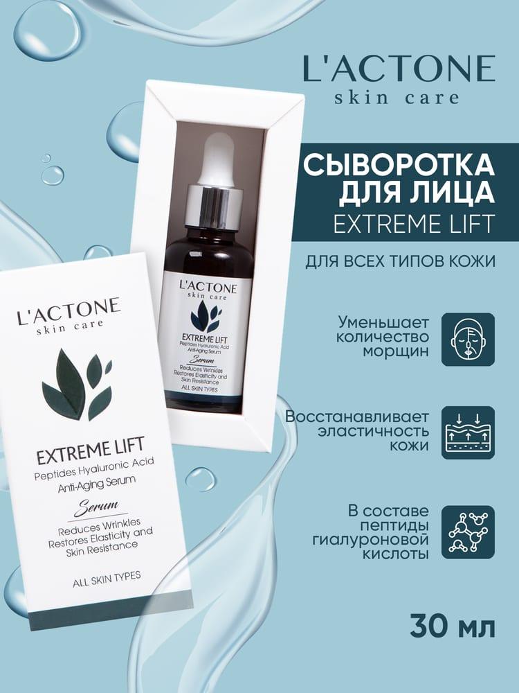 Сыворотка для лица L'ACTONE EXTREME LIFT 30 мл